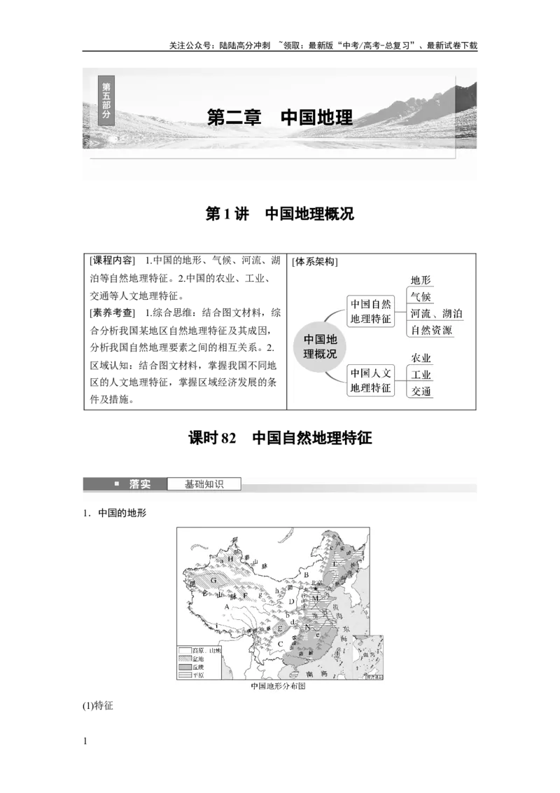 《第二章　第1讲　课时82　中国自然地理特征_07-地理-高考总复习_一轮复习_2025年_2025年大一轮复习讲义地理人教版_地理_大一轮复习讲义教师专用_配套Word版文档第三～五部分》第1页预览