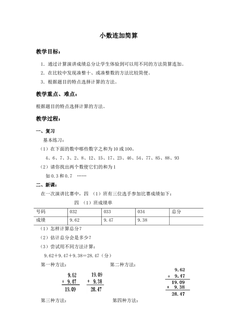 《（北京版）四年级数学下册教案小数连加简算_小学1-6年级全科全套_1-6年级全科下册_四年级_四年级下数学_数学四下北京版_数学四下北京版》第1页预览