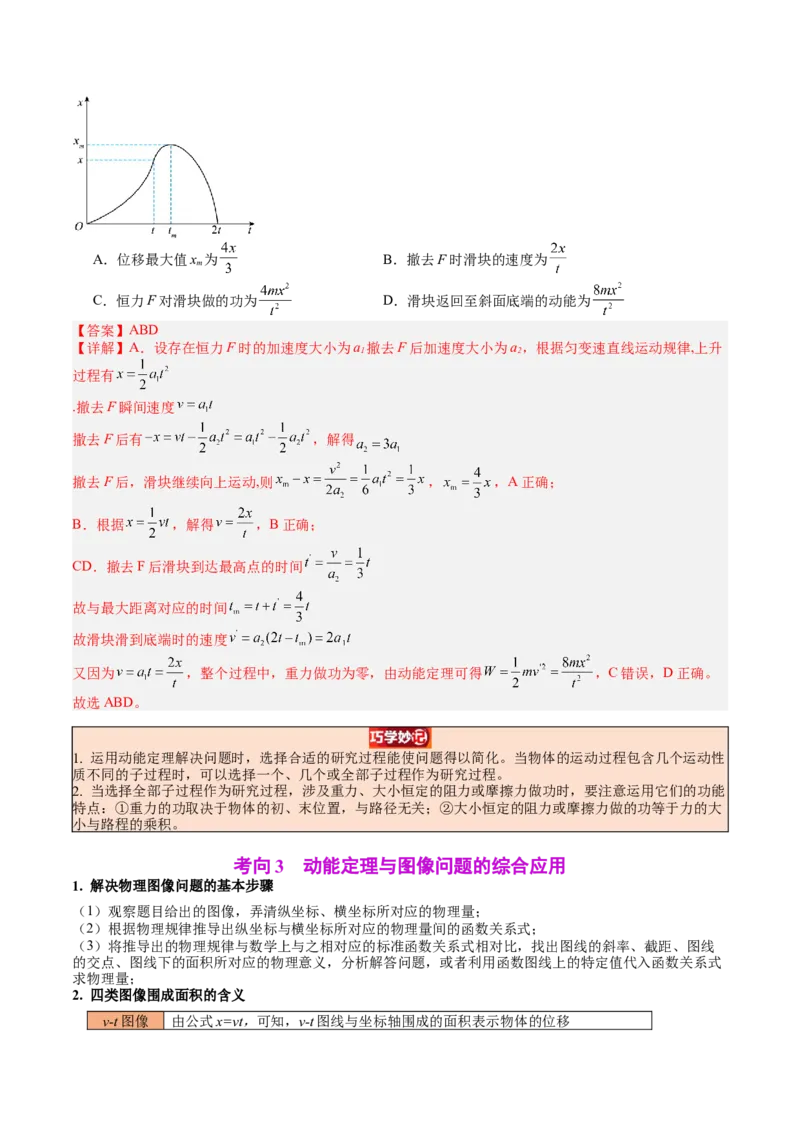 《专题22动能定理及其应用（教师版）_04-物理-高考总复习_一轮复习_2026年-物理高考一轮复习_142026年高考物理一轮复习讲与练（知识点+考向）》第7页预览