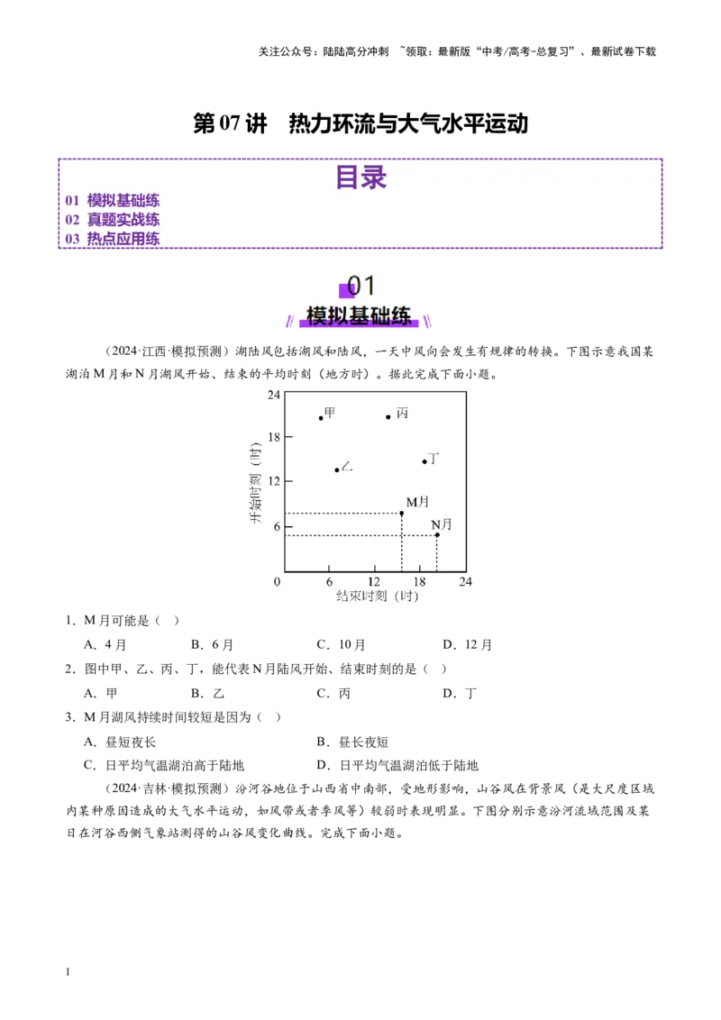 《第07讲热力环流与大气水平运动（练习）（学生版）_07-地理-高考总复习_一轮复习_2025年_2025年高考地理一轮复习讲义+练习+课件（新教材新高考）》第1页预览