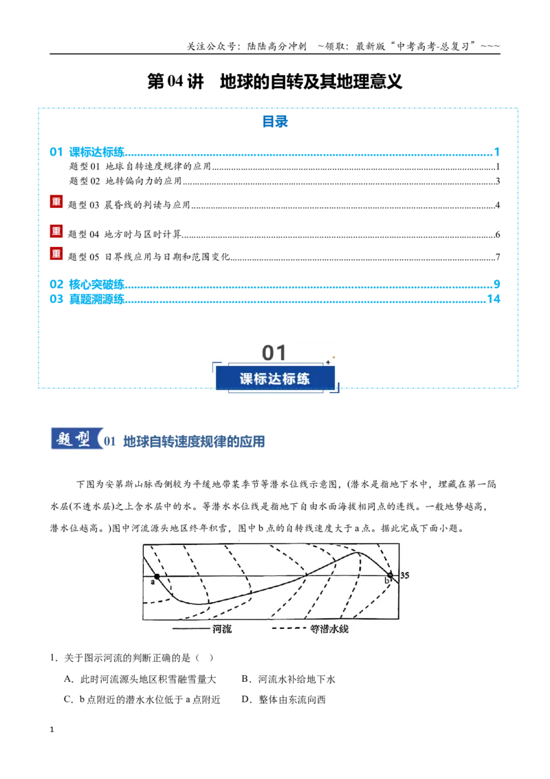 《第04讲地球的自转及其地理意义（专项训练）（全国通用）（教师版）_07-地理-高考总复习_一轮复习_2026年-地理高考一轮复习_2026年高考地理一轮复习讲义+练习+课件（新教材新高考）-G55》第1页预览