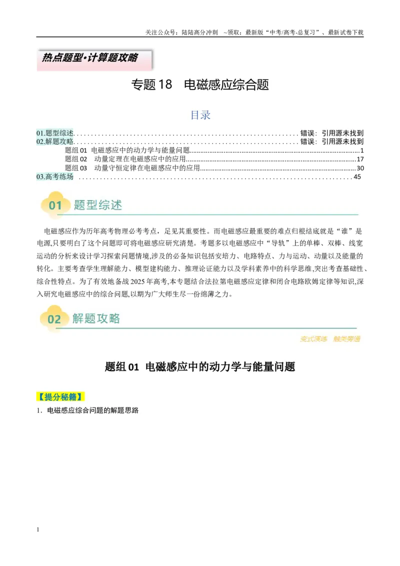 《专题18电磁感应综合题（解析版）_04-物理-高考总复习_二轮复习_2025年_2025年高考物理二轮热点题型归纳与变式演练（新高考通用）》第1页预览