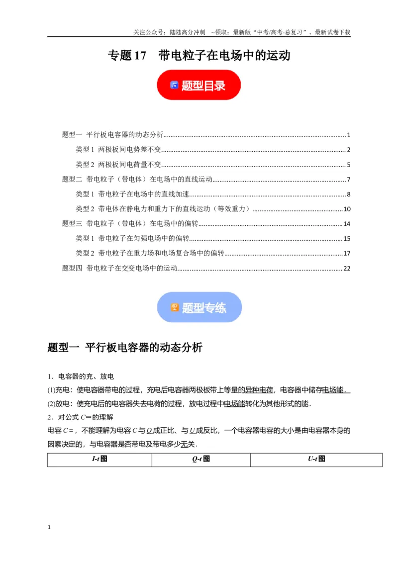 《专题17带电粒子在电场中的运动（解析版）_04-物理-高考总复习_专项复习_2024年_2024高考物理热点知识清单题型讲练高考复习全国通用_资料》第1页预览