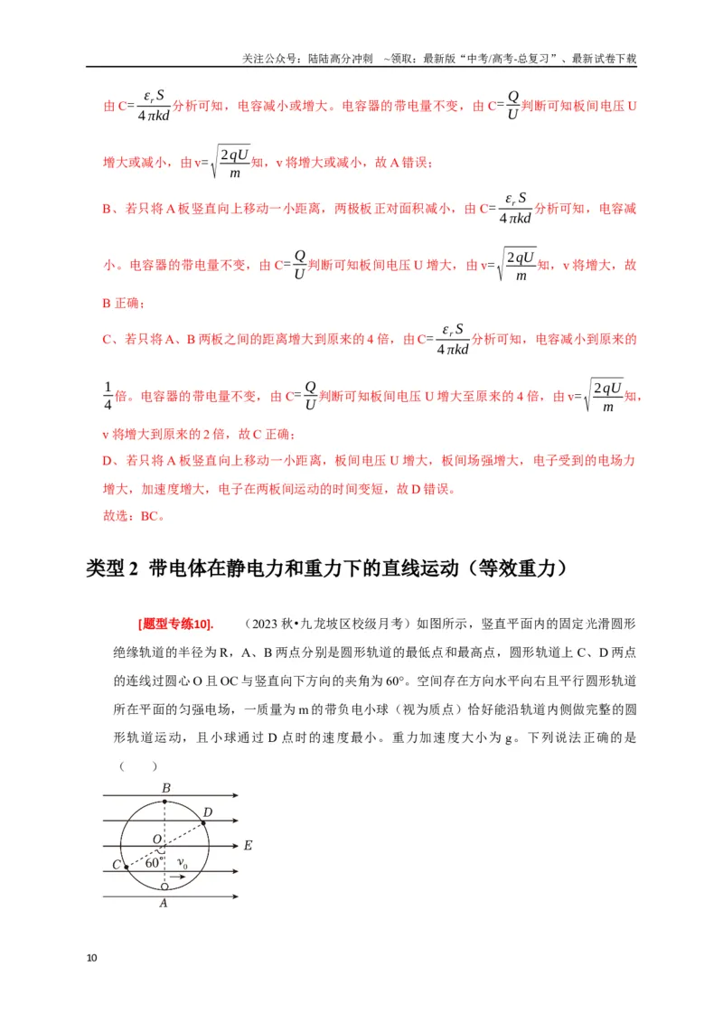《专题17带电粒子在电场中的运动（解析版）_04-物理-高考总复习_专项复习_2024年_2024高考物理热点知识清单题型讲练高考复习全国通用_资料》第10页预览
