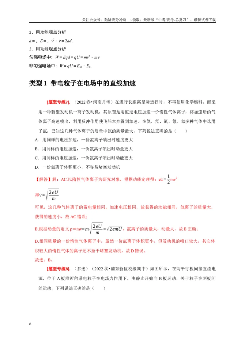 《专题17带电粒子在电场中的运动（解析版）_04-物理-高考总复习_专项复习_2024年_2024高考物理热点知识清单题型讲练高考复习全国通用_资料》第8页预览