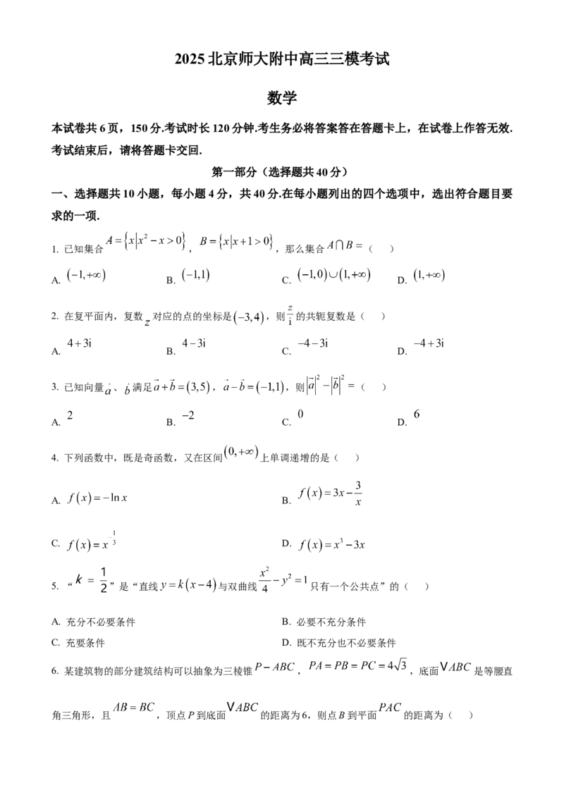 《北京市北京师范大学附属中学2025届高三三模考试数学试题（原卷版）_数学_北京市北京师范大学附属中学2025届高三三模考试数学试题（含解析）》第1页预览