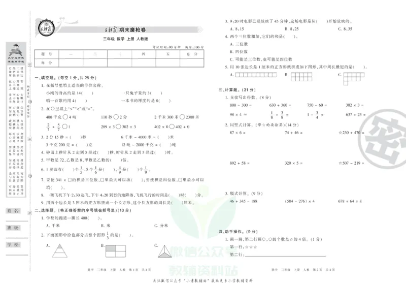 《王朝霞期末复习磨枪卷三年级上册数学人教版_小初高学习资料合集（每天更新）_1~6年级全册王朝霞期末复习磨枪卷_3年级》第1页预览