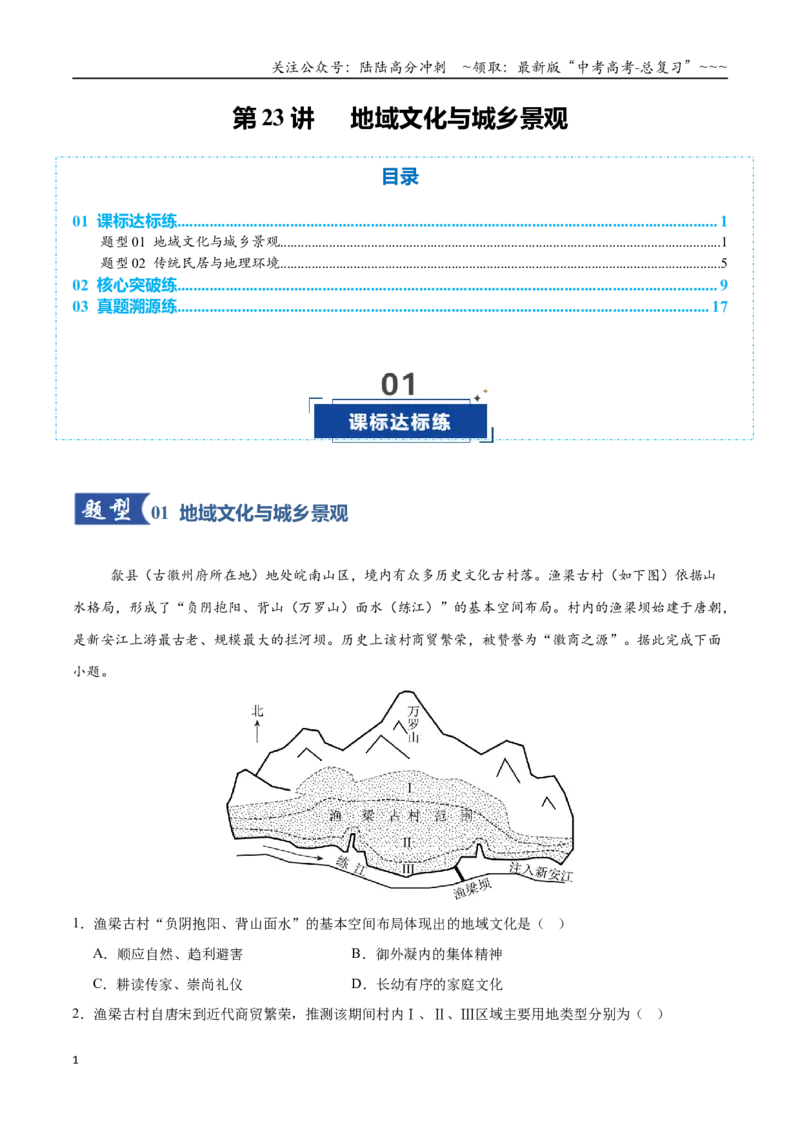 《第23讲地域文化与城乡景观（专项训练）（全国通用）（教师版）_07-地理-高考总复习_一轮复习_2026年-地理高考一轮复习_2026年高考地理一轮复习讲义+练习+课件（新教材新高考）-G55_2026版》第1页预览