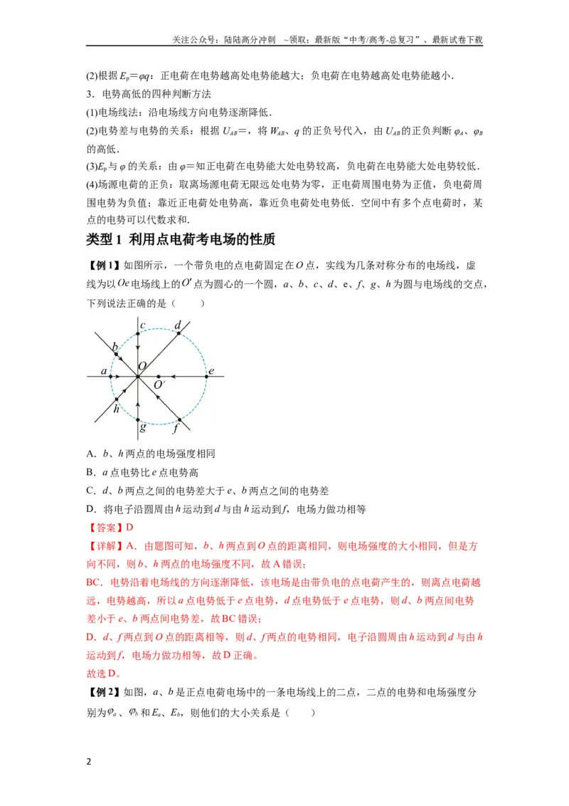 《专题21电场能的性质(解析版)_04-物理-高考总复习_一轮复习_2024年_2024年高考物理一轮复习热点题型归类训练重点提升_2024版》第2页预览