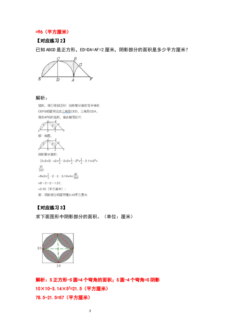 《六年级数学上册典型例题系列之第五单元圆的面积问题拓展部分（解析版）_小学1-6年级全科全套_1-6年级全科上册_六年级_数学_六年级数学上人教版_人教数学六上专项练习》第3页预览