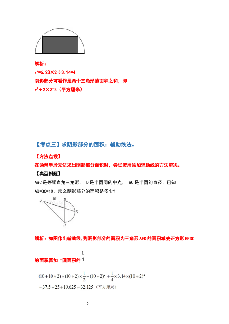 《六年级数学上册典型例题系列之第五单元圆的面积问题拓展部分（解析版）_小学1-6年级全科全套_1-6年级全科上册_六年级_数学_六年级数学上人教版_人教数学六上专项练习》第5页预览
