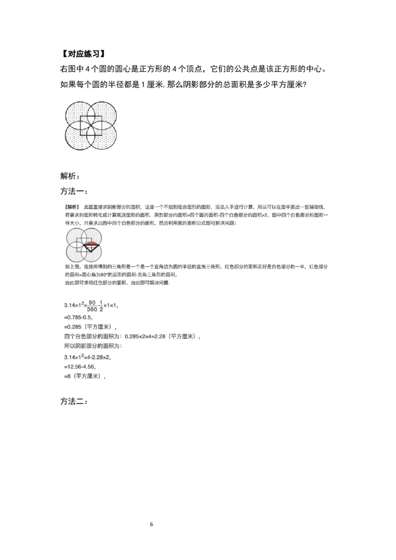《六年级数学上册典型例题系列之第五单元圆的面积问题拓展部分（解析版）_小学1-6年级全科全套_1-6年级全科上册_六年级_数学_六年级数学上人教版_人教数学六上专项练习》第6页预览