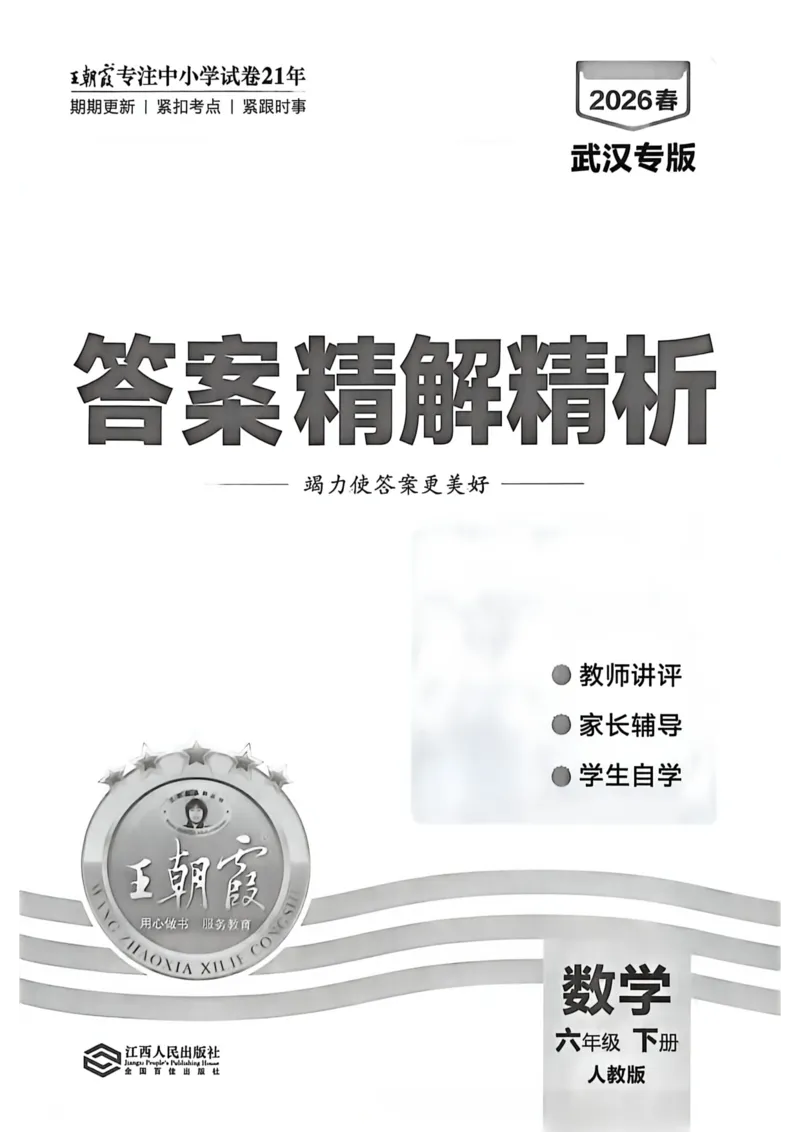 《六年级数学下册人教版武汉专版26春《王朝霞各地期末试卷精选》答案_小初高学习资料合集（每天更新）_2026春数学《王朝霞期末试卷精编》武汉专版》第1页预览