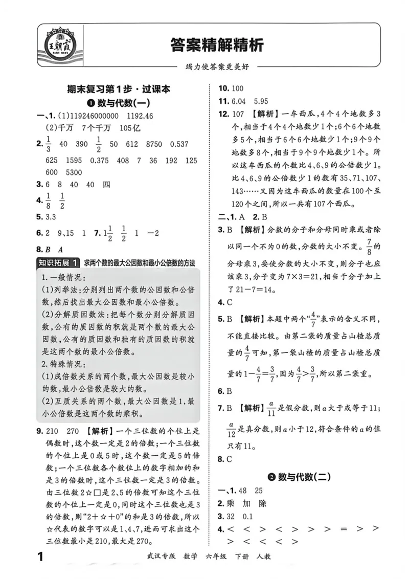 《六年级数学下册人教版武汉专版26春《王朝霞各地期末试卷精选》答案_小初高学习资料合集（每天更新）_2026春数学《王朝霞期末试卷精编》武汉专版》第2页预览
