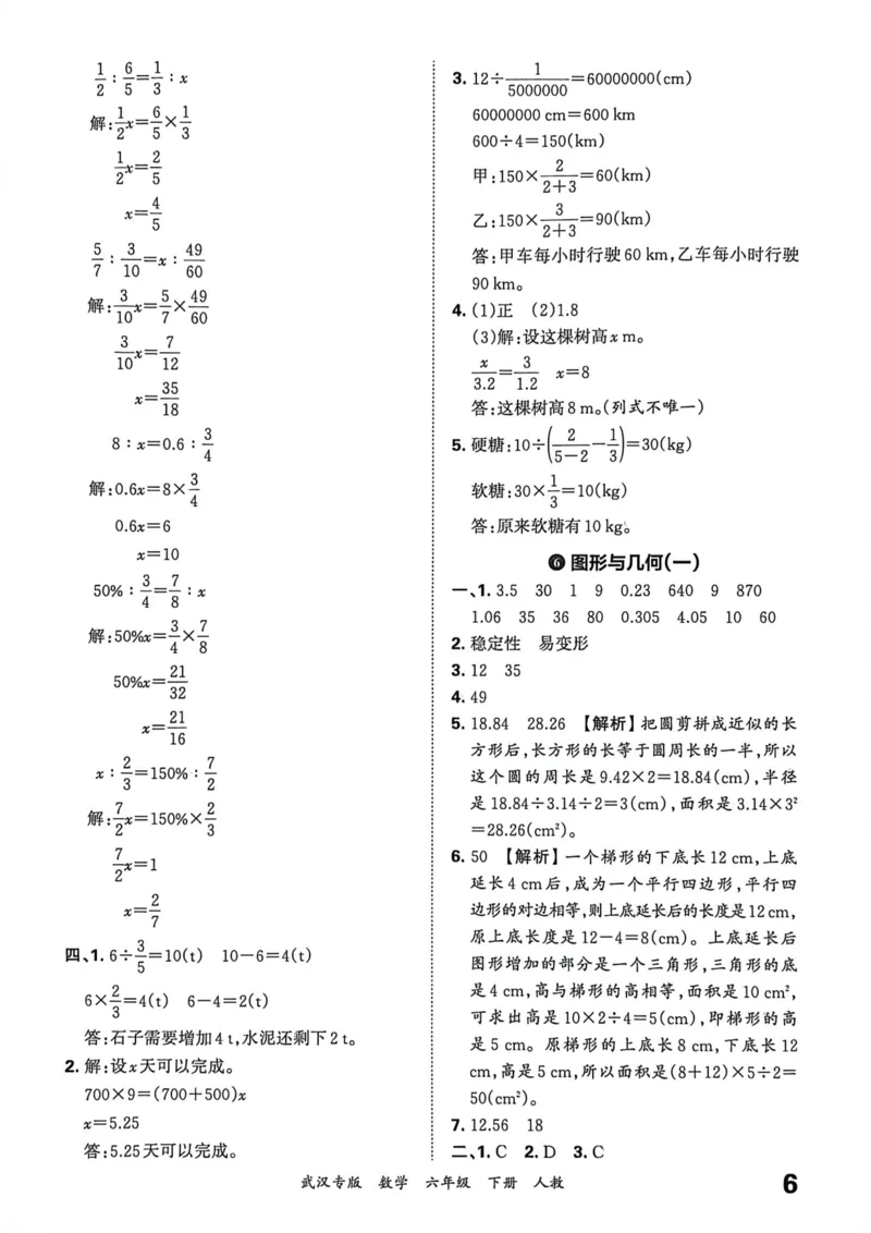 《六年级数学下册人教版武汉专版26春《王朝霞各地期末试卷精选》答案_小初高学习资料合集（每天更新）_2026春数学《王朝霞期末试卷精编》武汉专版》第7页预览