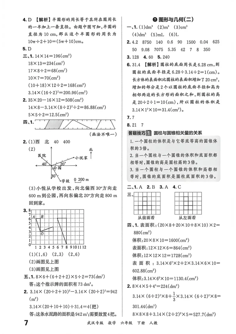 《六年级数学下册人教版武汉专版26春《王朝霞各地期末试卷精选》答案_小初高学习资料合集（每天更新）_2026春数学《王朝霞期末试卷精编》武汉专版》第8页预览