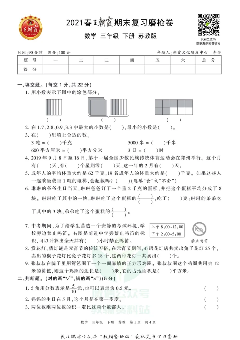 《王朝霞期末复习磨枪卷三年级下册数学苏教版_小初高学习资料合集（每天更新）_1~6年级全册王朝霞期末复习磨枪卷_3年级》第1页预览