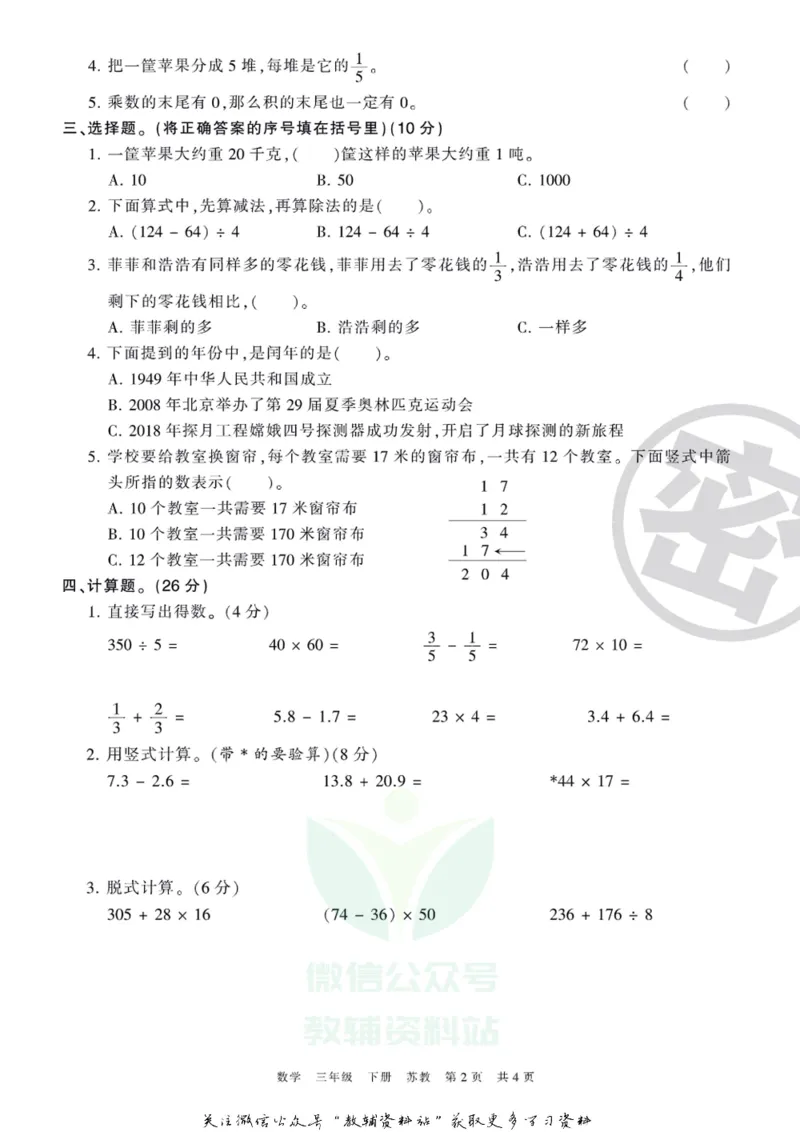 《王朝霞期末复习磨枪卷三年级下册数学苏教版_小初高学习资料合集（每天更新）_1~6年级全册王朝霞期末复习磨枪卷_3年级》第2页预览