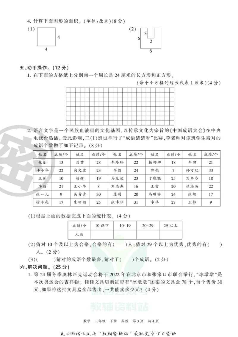 《王朝霞期末复习磨枪卷三年级下册数学苏教版_小初高学习资料合集（每天更新）_1~6年级全册王朝霞期末复习磨枪卷_3年级》第3页预览