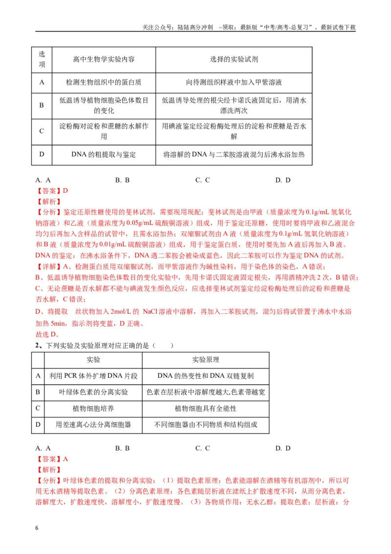 《专题26教材实验（解析版）_06-生物-高考总复习_专项复习_2024年_2024年高考生物经典小题必刷_资料》第6页预览