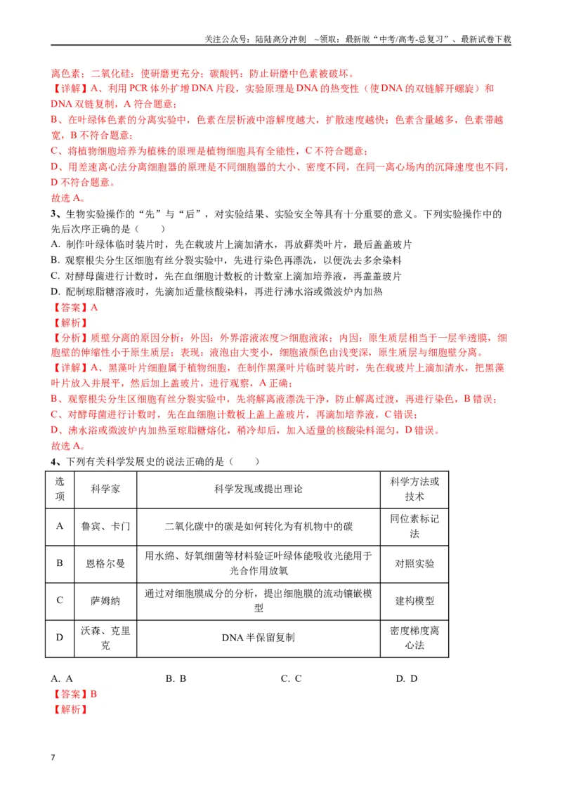 《专题26教材实验（解析版）_06-生物-高考总复习_专项复习_2024年_2024年高考生物经典小题必刷_资料》第7页预览