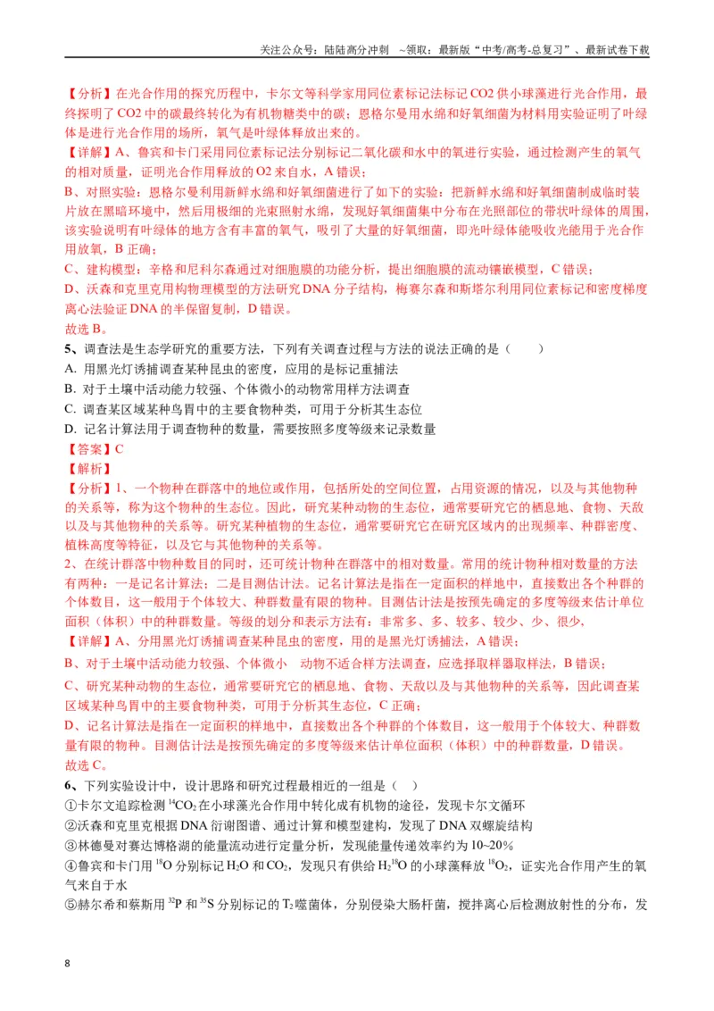 《专题26教材实验（解析版）_06-生物-高考总复习_专项复习_2024年_2024年高考生物经典小题必刷_资料》第8页预览
