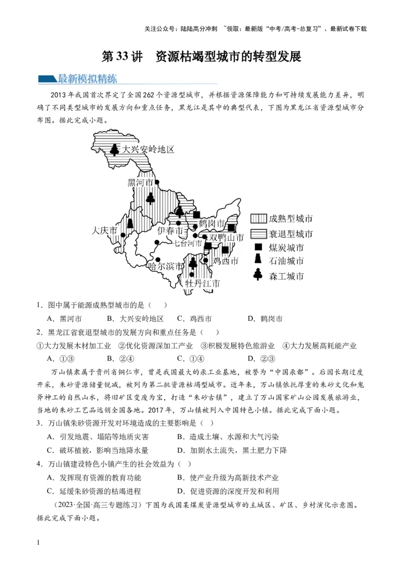 《第33讲资源枯竭型城市的转型发展（原卷版）_07-地理-高考总复习_一轮复习_2024年_2024年高考地理一轮复习讲练测（课件+讲义+练习）（新高考）_讲义+练习》第1页预览