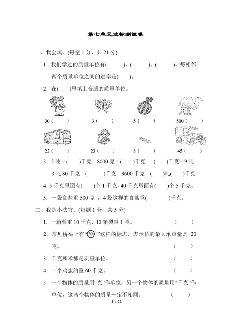 《（3套）第七单元达标测试卷_小学1-6年级全科全套_1-6年级全科上册_三年级_数学_三年级数学（冀教版）_冀教数学三上单元试卷》第1页预览