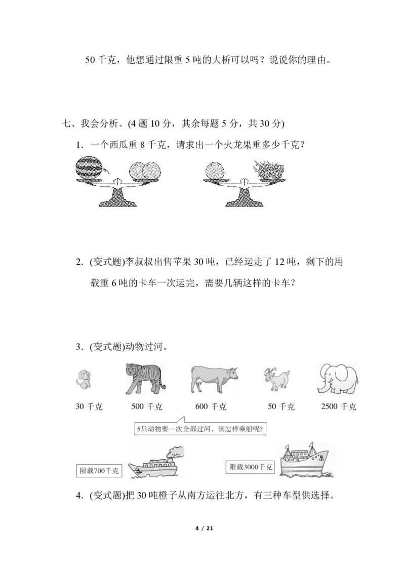 《（3套）第七单元达标测试卷_小学1-6年级全科全套_1-6年级全科上册_三年级_数学_三年级数学（冀教版）_冀教数学三上单元试卷》第4页预览