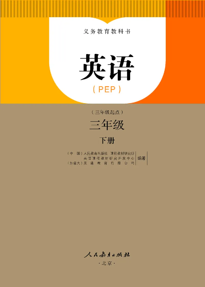 《三（下）英语（人教PEP）课本_小学1-6年级全科全套_1-6年级全科下册_三年级_三年级下英语_英语三下人教PEP版》第1页预览