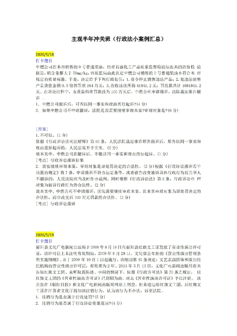 《（行政法）主观半年小案例汇总（5.18-5.27）_ZH_26年ZH主观半年小案例训练》第1页预览