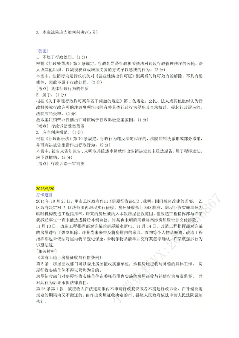 《（行政法）主观半年小案例汇总（5.18-5.27）_ZH_26年ZH主观半年小案例训练》第2页预览