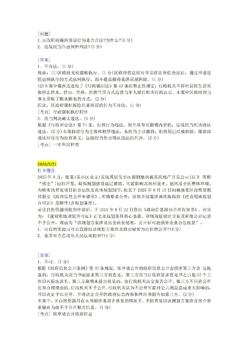 《（行政法）主观半年小案例汇总（5.18-5.27）_ZH_26年ZH主观半年小案例训练》第3页预览