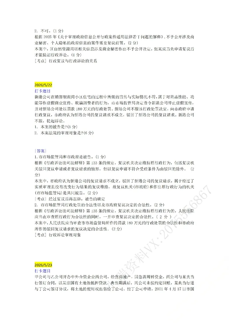 《（行政法）主观半年小案例汇总（5.18-5.27）_ZH_26年ZH主观半年小案例训练》第4页预览