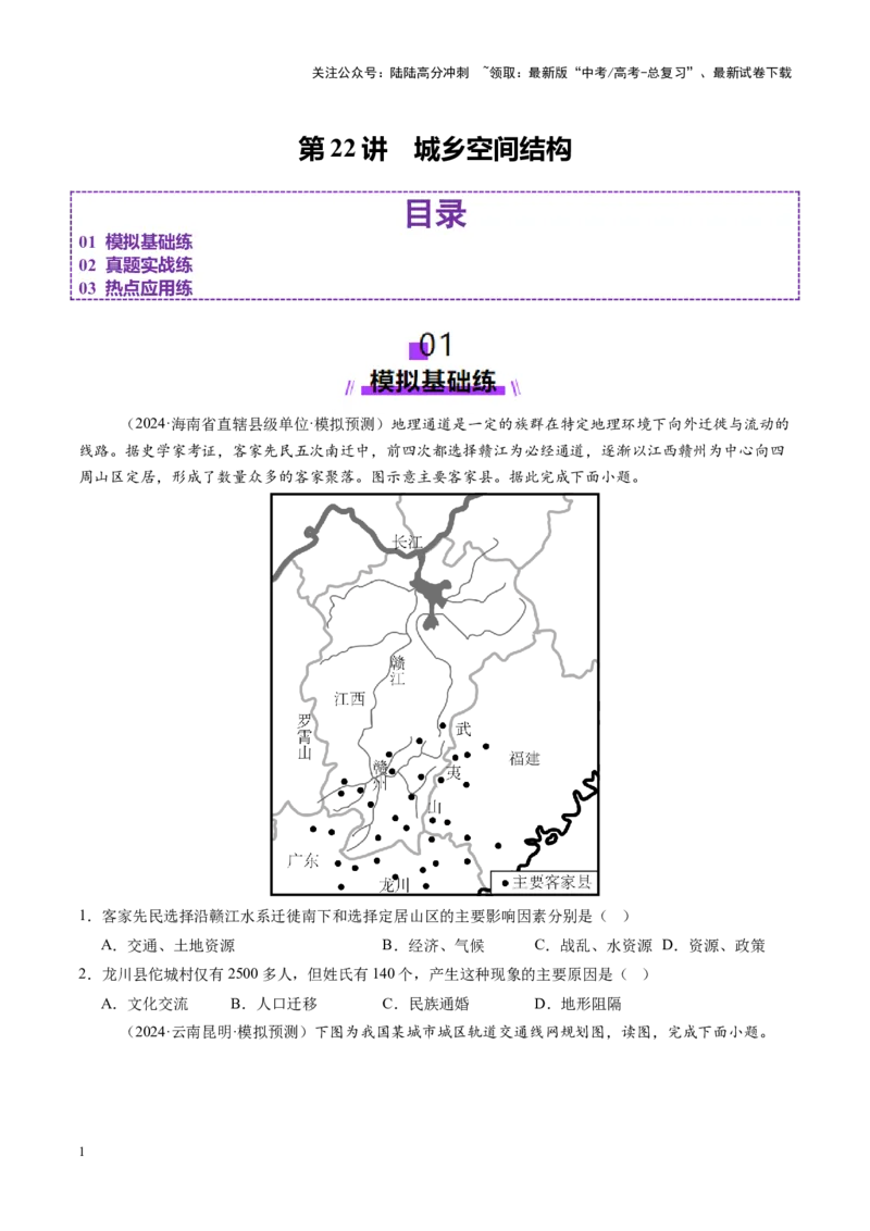 《第22讲城乡空间结构（练习）（学生版）_07-地理-高考总复习_一轮复习_2025年_2025年高考地理一轮复习讲义+练习+课件（新教材新高考）》第1页预览