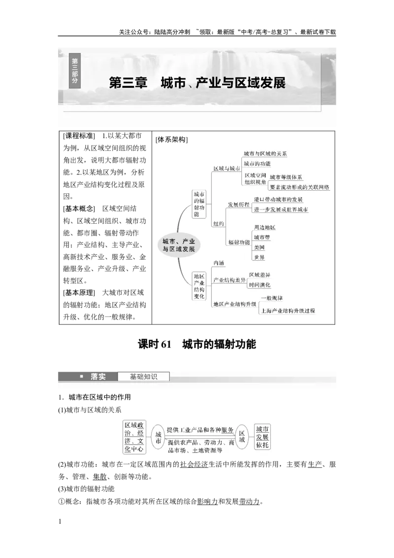 《第三章　课时61　城市的辐射功能_07-地理-高考总复习_一轮复习_2025年_2025年大一轮复习讲义地理人教版_地理_大一轮复习讲义教师专用_配套Word版文档第三～五部分_第三部分　区域发展》第1页预览