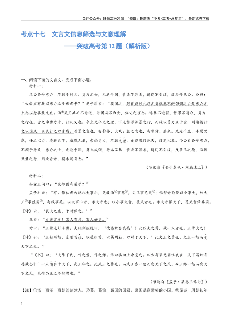 《专题17文言文信息筛选与文意理解（练习）-2024年高考语文二轮复习讲练测（新教材新高考）(解析版)_二轮复习_2024年_2024年高考语文二轮复习讲练测（新教材新高考）_配套练习》第1页预览