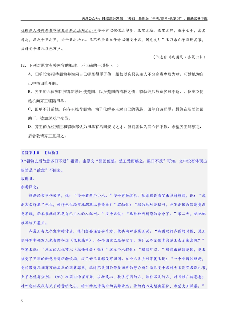 《专题17文言文信息筛选与文意理解（练习）-2024年高考语文二轮复习讲练测（新教材新高考）(解析版)_二轮复习_2024年_2024年高考语文二轮复习讲练测（新教材新高考）_配套练习》第6页预览