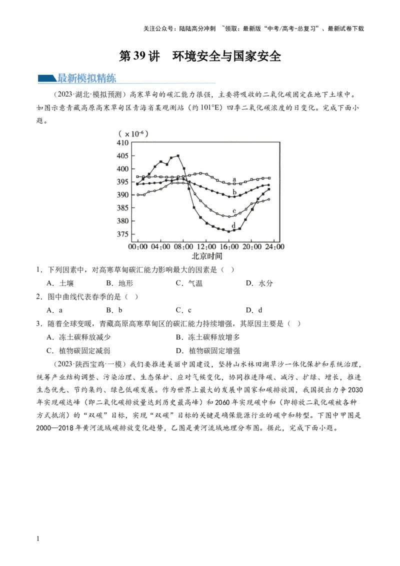 《第39讲环境安全与国家安全（原卷版）_07-地理-高考总复习_一轮复习_2024年_2024年高考地理一轮复习讲练测（课件+讲义+练习）（新高考）_讲义+练习》第1页预览