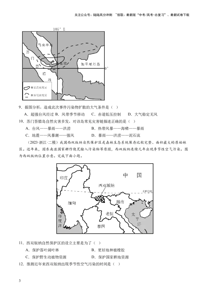 《第39讲环境安全与国家安全（原卷版）_07-地理-高考总复习_一轮复习_2024年_2024年高考地理一轮复习讲练测（课件+讲义+练习）（新高考）_讲义+练习》第3页预览