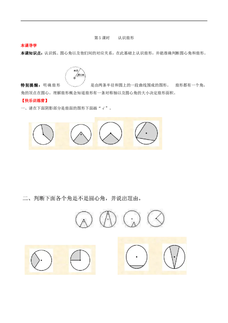 《课时练第5单元圆5认识扇形-六年级上册数学一课一练(人教版,含答案)_小学1-6年级全科全套_1-6年级全科上册_六年级_数学_六年级数学上人教版_人教数学六上课时练习》第1页预览