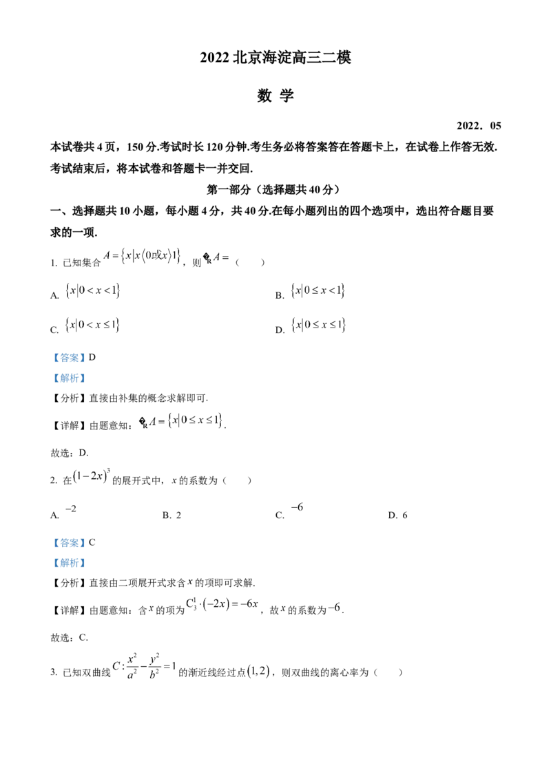 《北京市海淀区2022届高三下学期二模数学试题（解析版）_数学_北京市海淀区2022届高三下学期二模数学试题（含解析）》第1页预览
