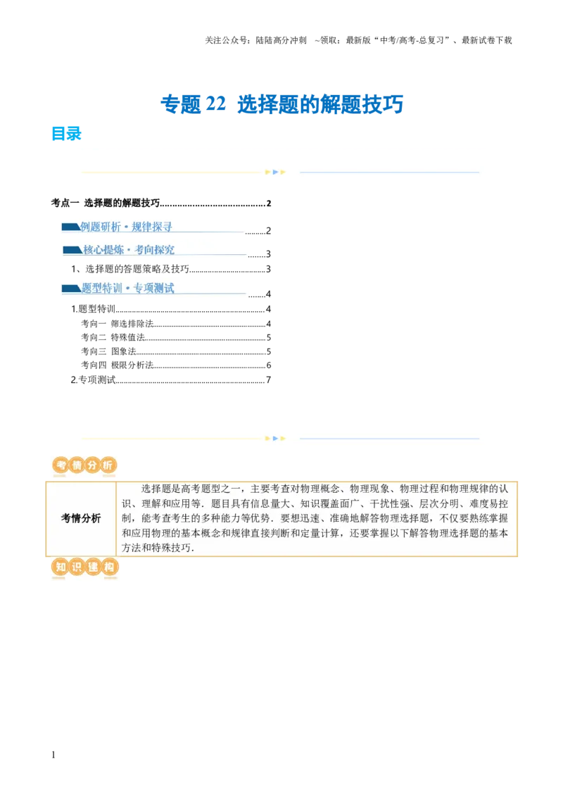 《专题22选择题的解题技巧（讲义）（原卷版）_04-物理-高考总复习_二轮复习_2024年_2024年高考物理二轮复习讲练测（新教材新高考）_解题技巧与方法》第1页预览
