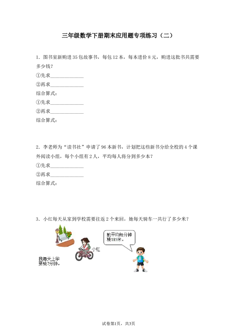 《三（下）数学（人教版）期末应用题专项练习（2）_小学1-6年级全科全套_1-6年级全科下册_三年级_三年级下数学_数学三下人教版》第1页预览