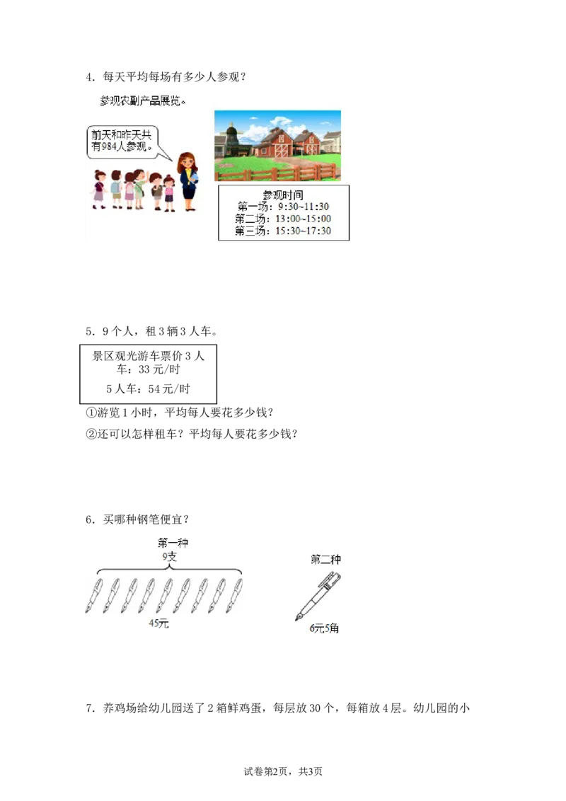 《三（下）数学（人教版）期末应用题专项练习（2）_小学1-6年级全科全套_1-6年级全科下册_三年级_三年级下数学_数学三下人教版》第2页预览