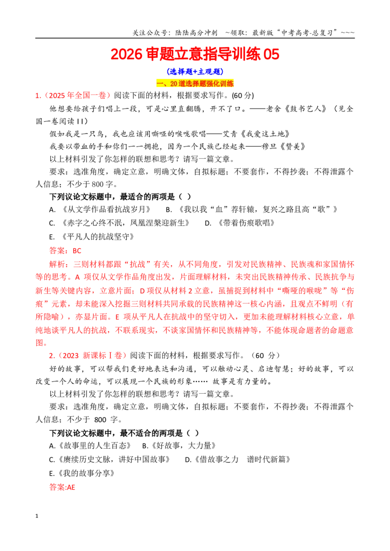 《专题2.6审题立意指导与选择题训练05（选择题+主观题）（教师版）_专项复习_2026年-语文专项复习_2026年高考语文议论文写作秘籍-G391_资料》第1页预览