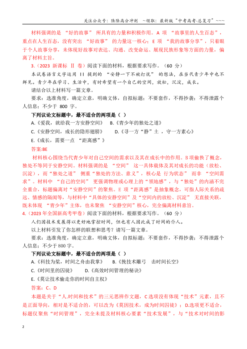 《专题2.6审题立意指导与选择题训练05（选择题+主观题）（教师版）_专项复习_2026年-语文专项复习_2026年高考语文议论文写作秘籍-G391_资料》第2页预览