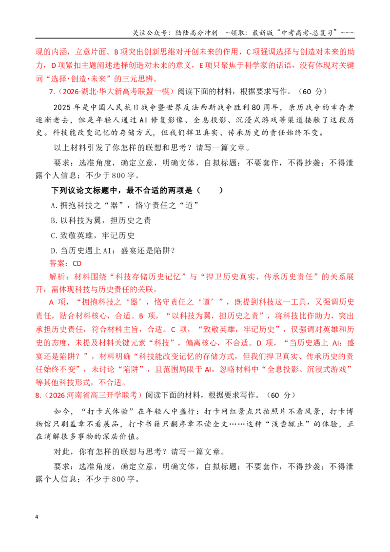 《专题2.6审题立意指导与选择题训练05（选择题+主观题）（教师版）_专项复习_2026年-语文专项复习_2026年高考语文议论文写作秘籍-G391_资料》第4页预览