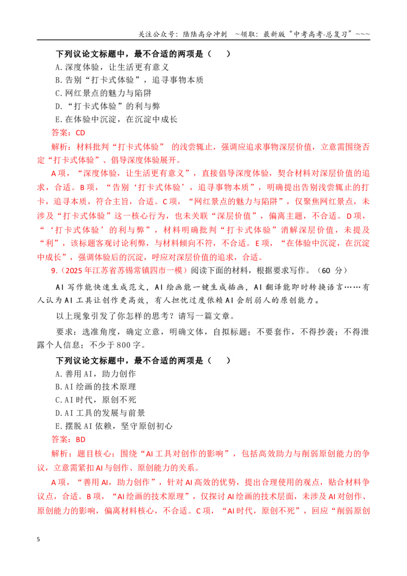 《专题2.6审题立意指导与选择题训练05（选择题+主观题）（教师版）_专项复习_2026年-语文专项复习_2026年高考语文议论文写作秘籍-G391_资料》第5页预览