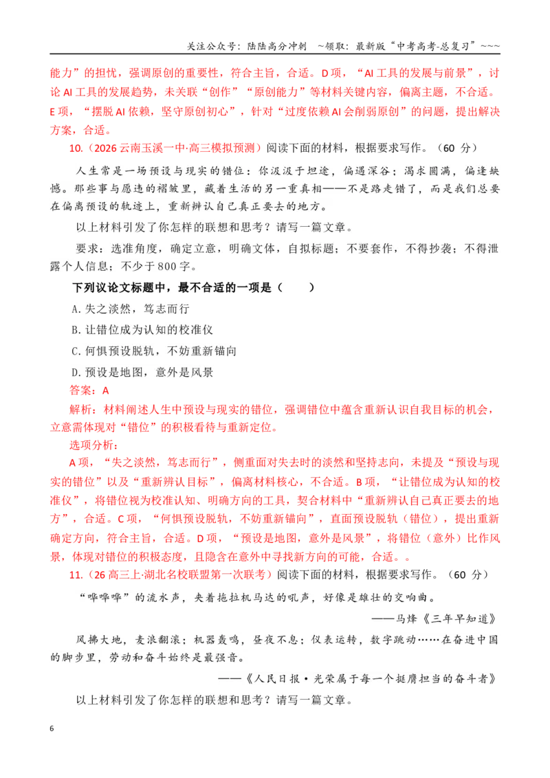 《专题2.6审题立意指导与选择题训练05（选择题+主观题）（教师版）_专项复习_2026年-语文专项复习_2026年高考语文议论文写作秘籍-G391_资料》第6页预览